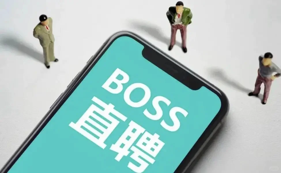 boos直聘回应