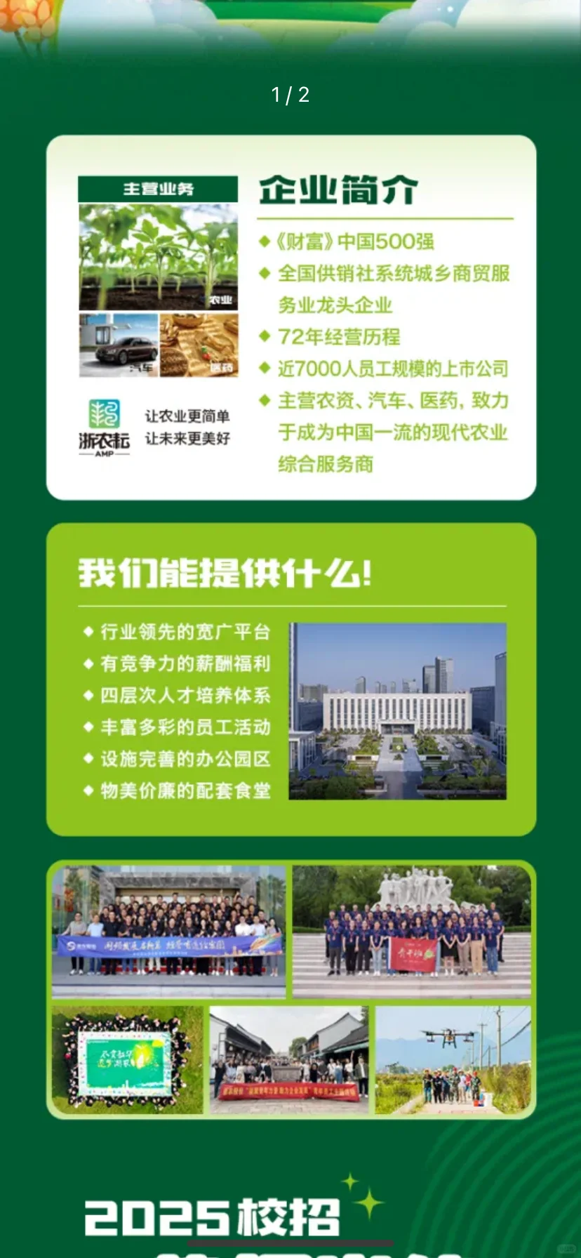 农学就业-浙农股份2025校园招聘