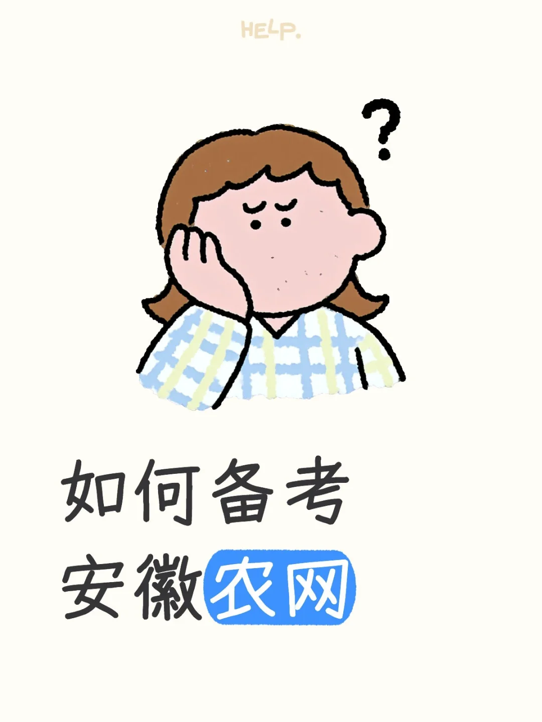 如何备考安徽农网