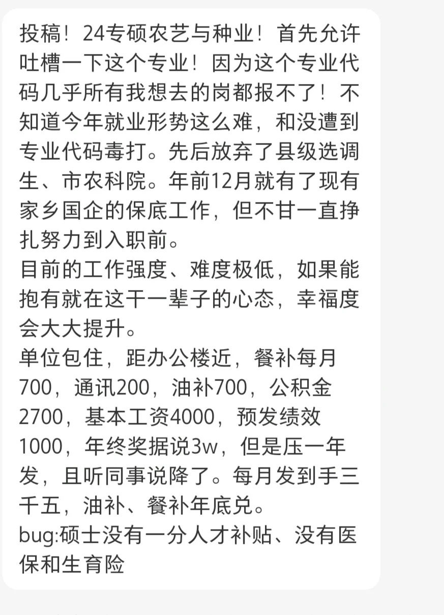 农学er在安徽-某国企