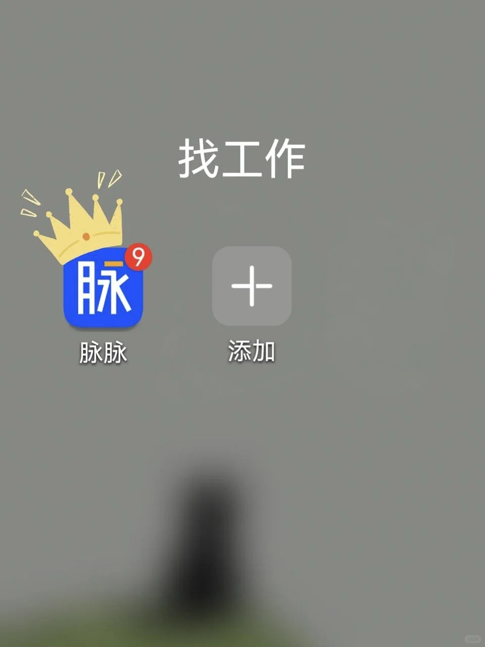 找工作海投不如脉脉内推好用
