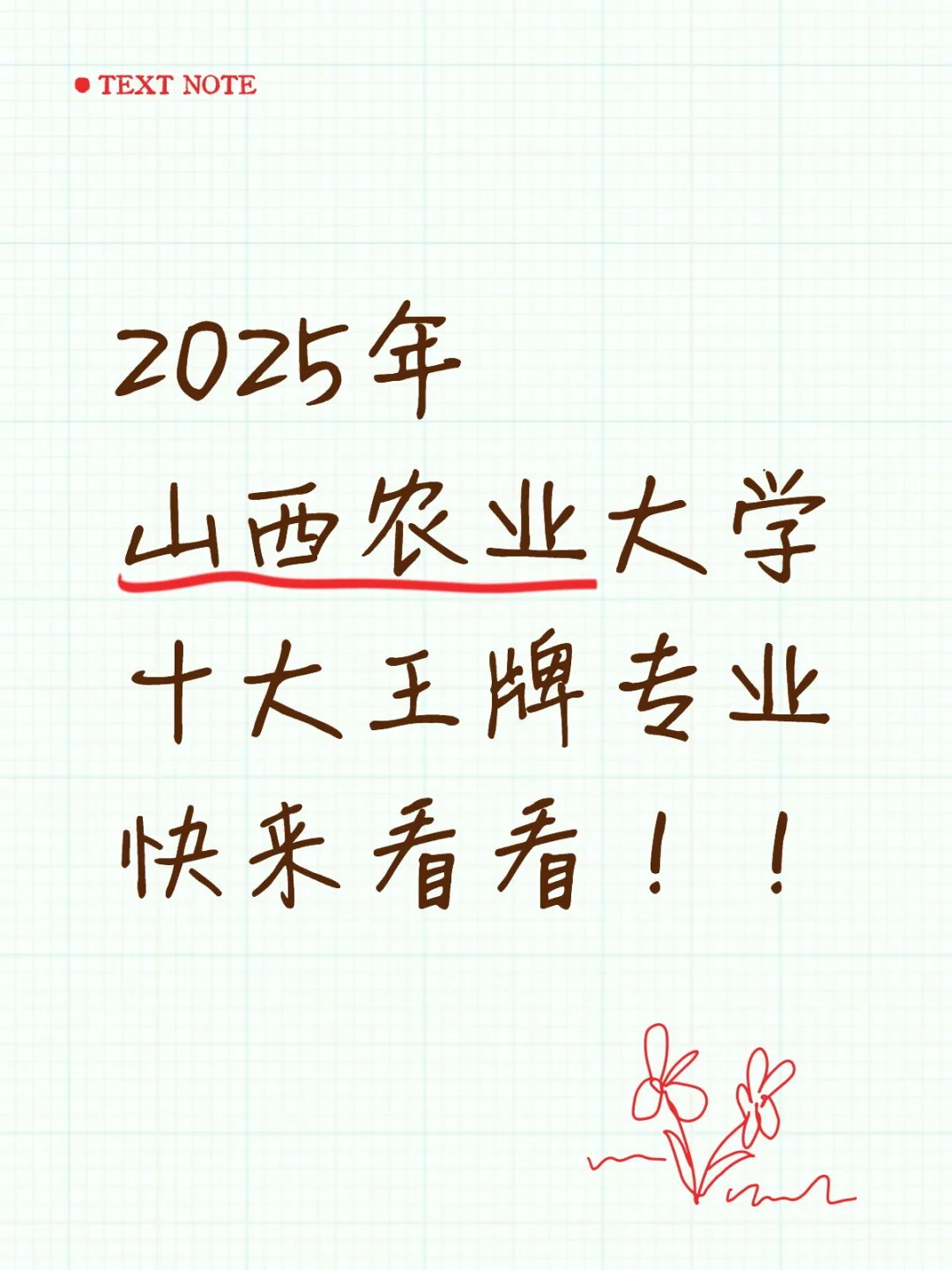 山西农业大学十大王牌专业