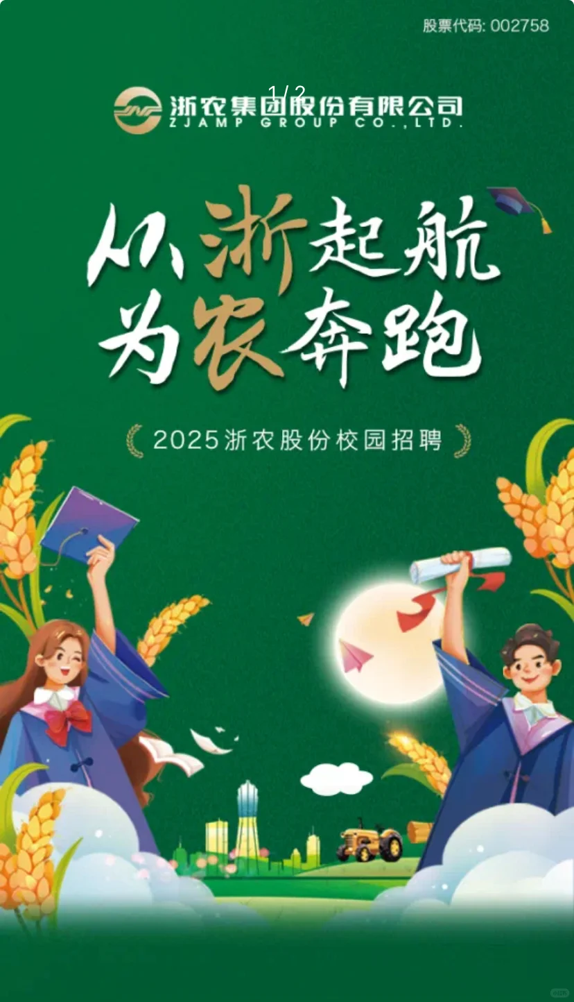 农学就业-浙农股份2025校园招聘