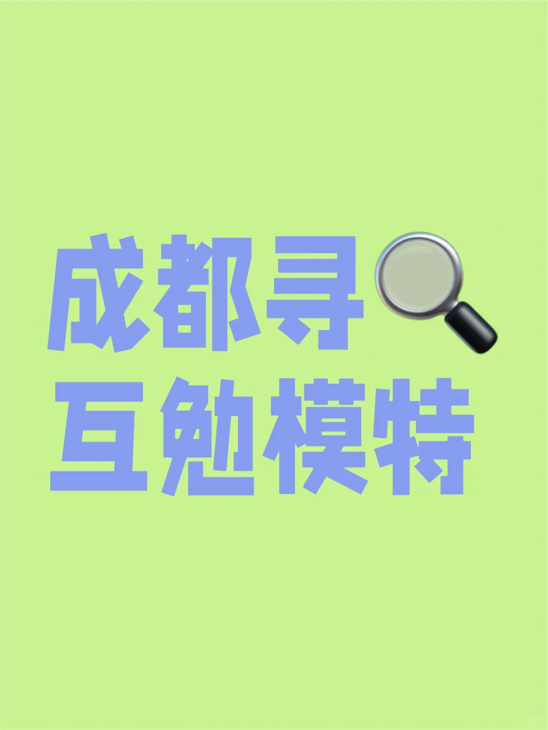 富士女摄寻互勉模特