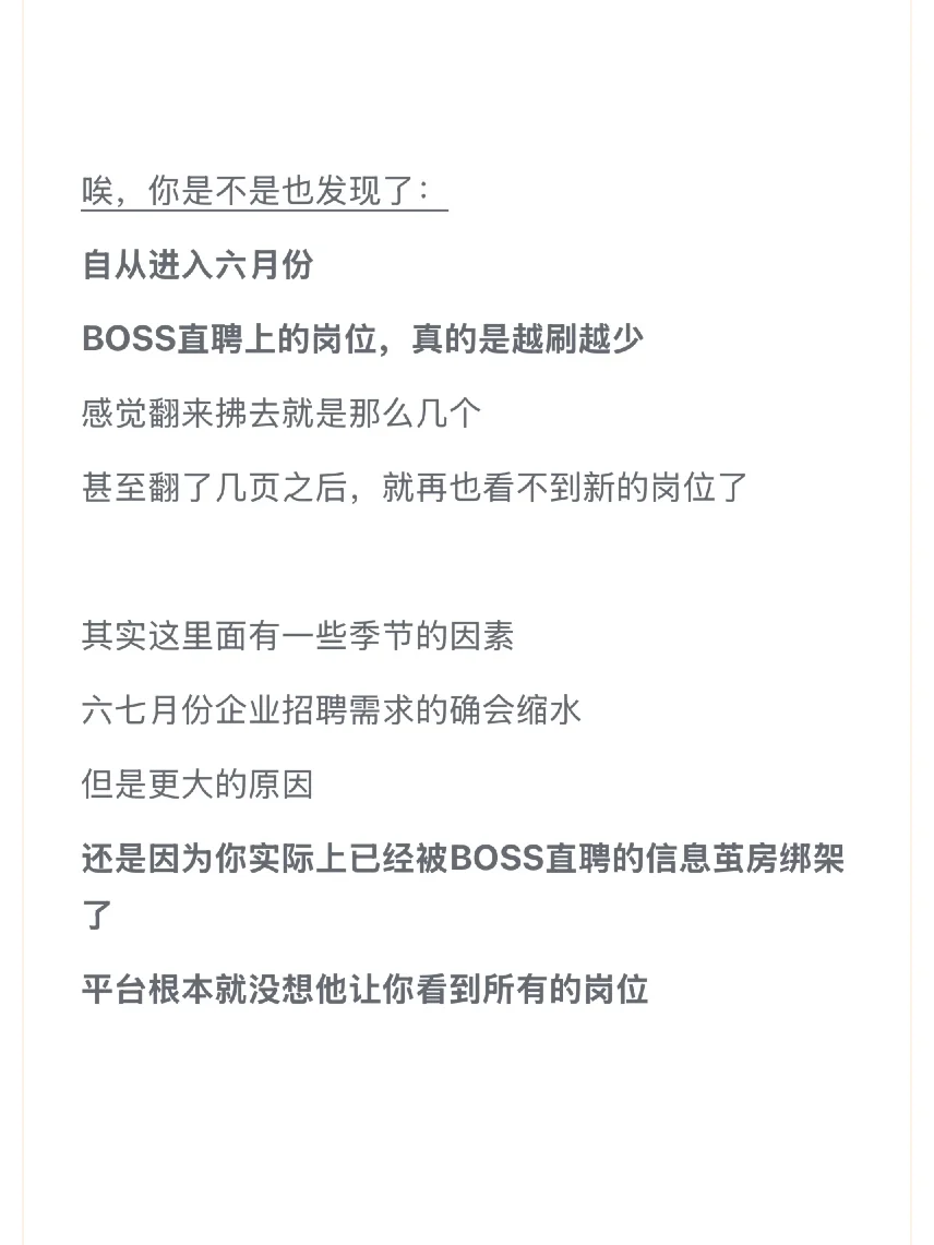 BOSS直聘的千人千面算法把你困住了