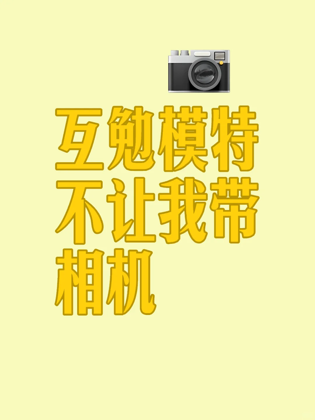 omg互勉模特不让我带相机