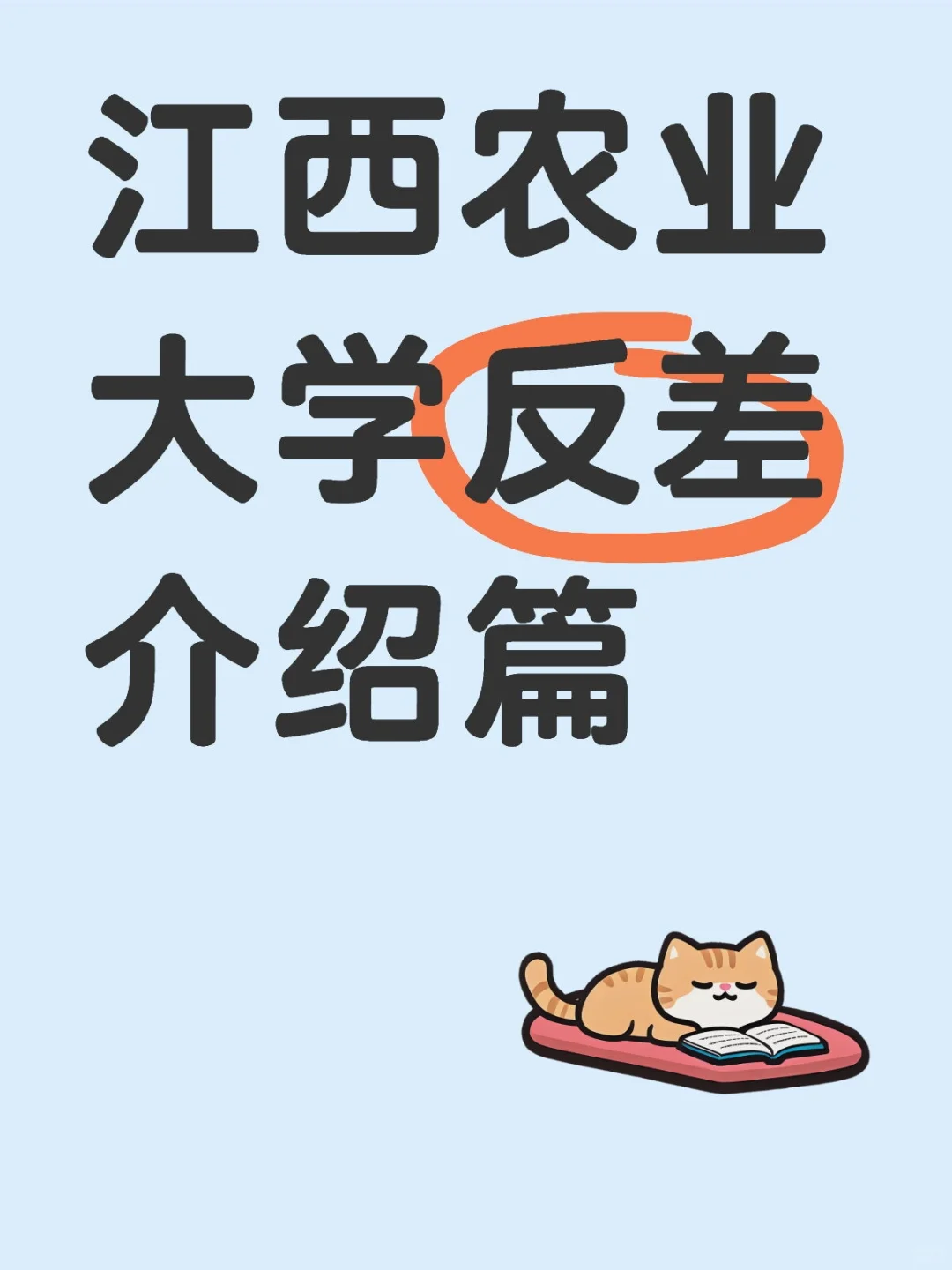 江西农业大学反差介绍篇