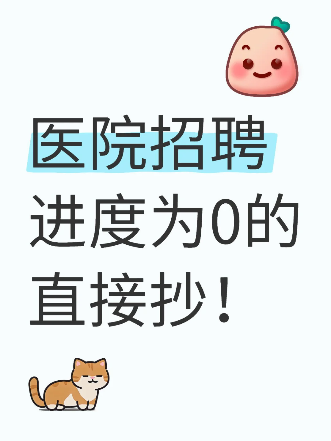 医院招聘考什么？锁死这个App！