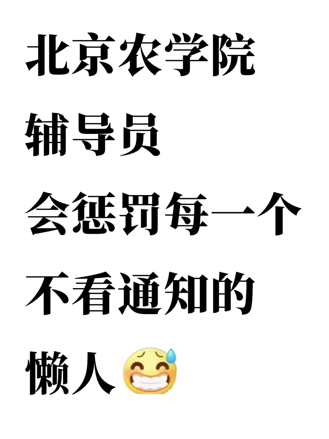 北京农学院辅导员,提前筛选不看通知的懒人