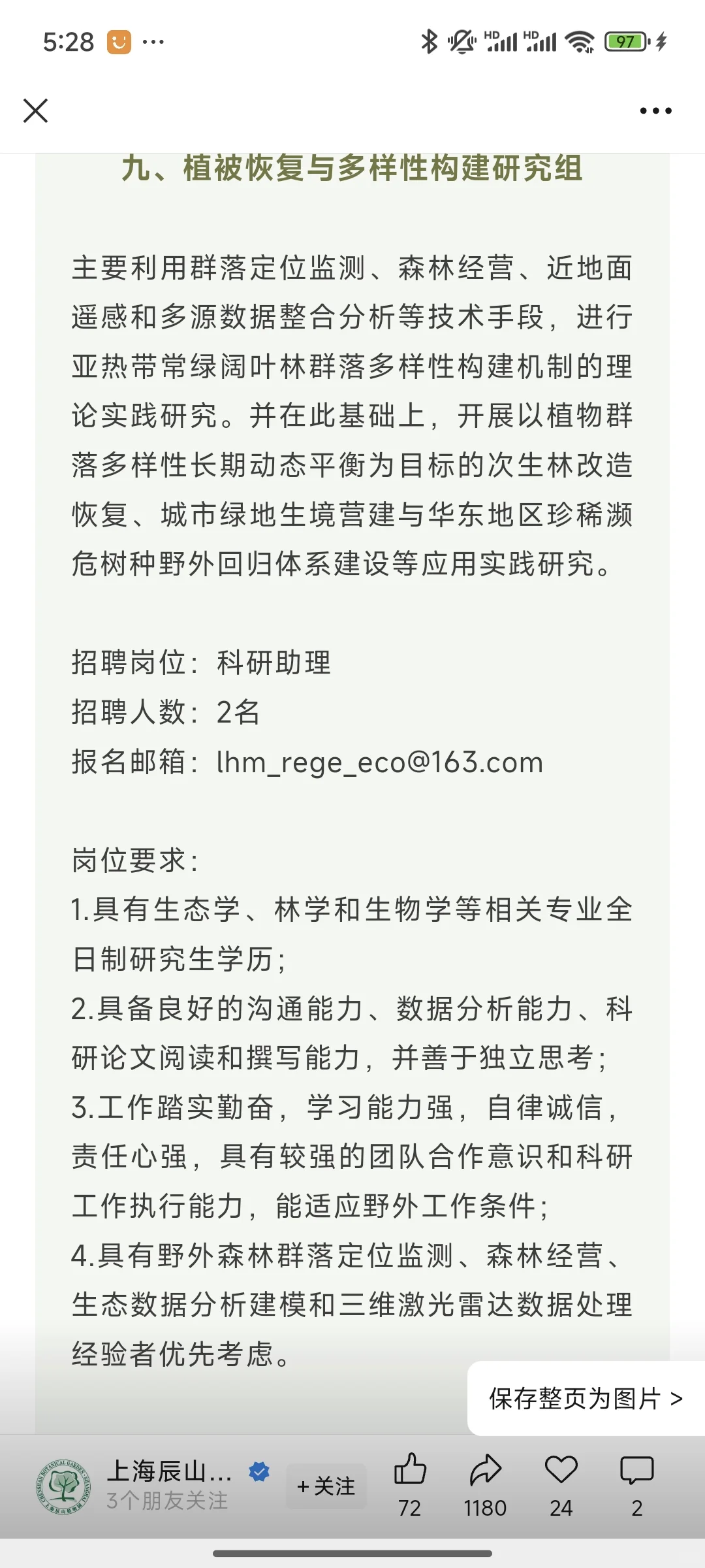 上海辰山植物园招聘20余人农业类都可以报！