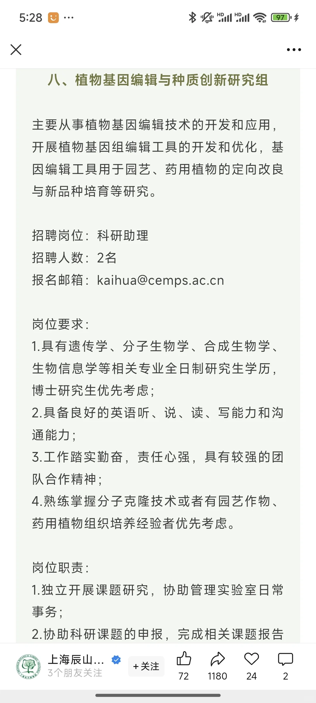 上海辰山植物园招聘20余人农业类都可以报！
