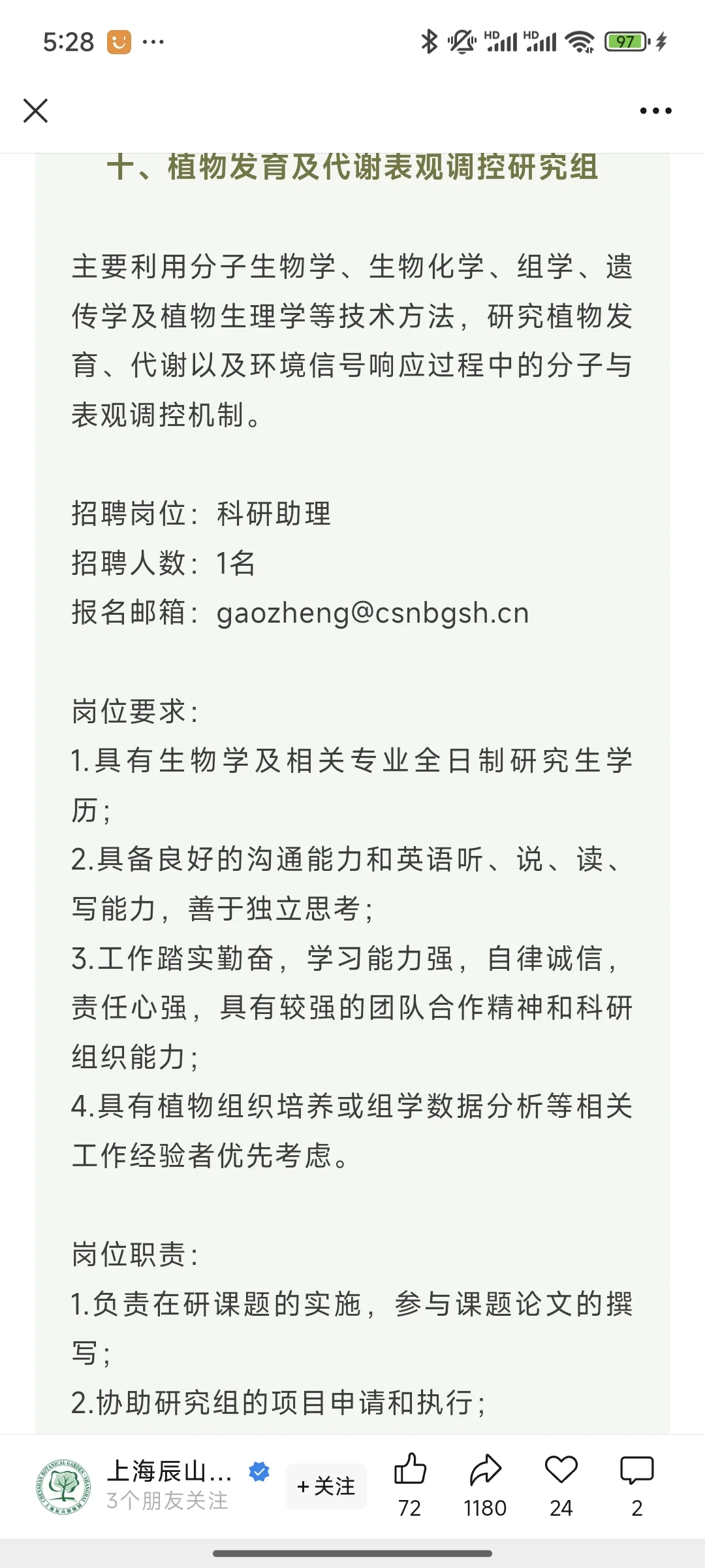 上海辰山植物园招聘20余人农业类都可以报！