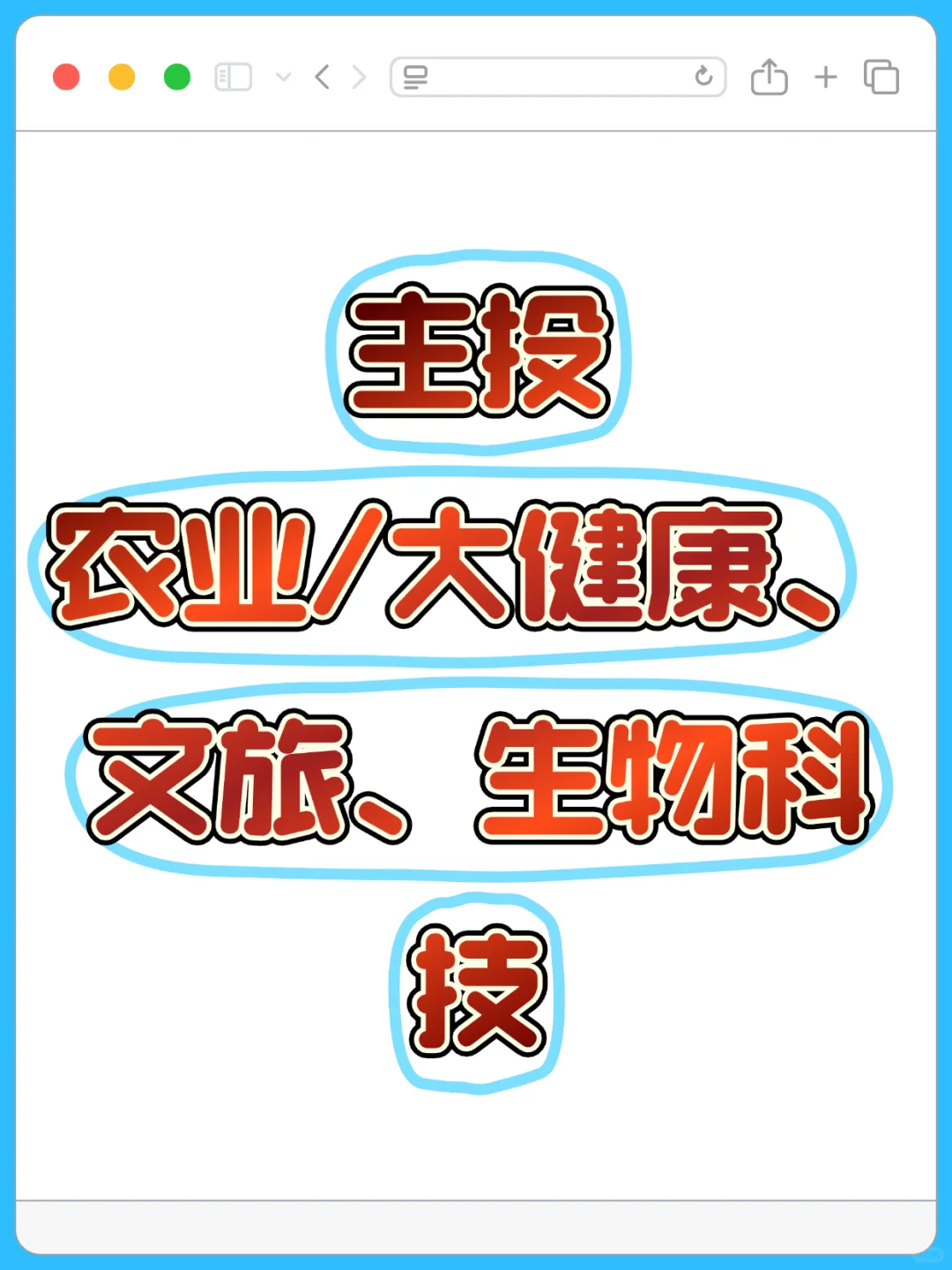 投大健康、文旅、农业赛道