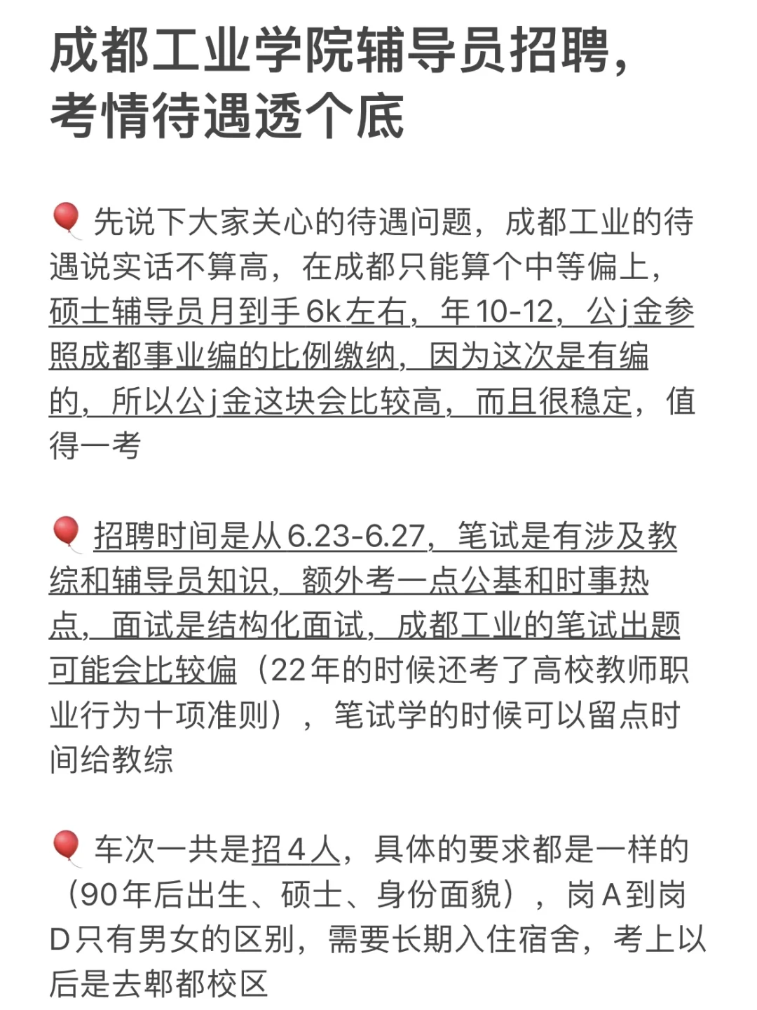 成都工业学院辅导员招聘，考情待遇透个底