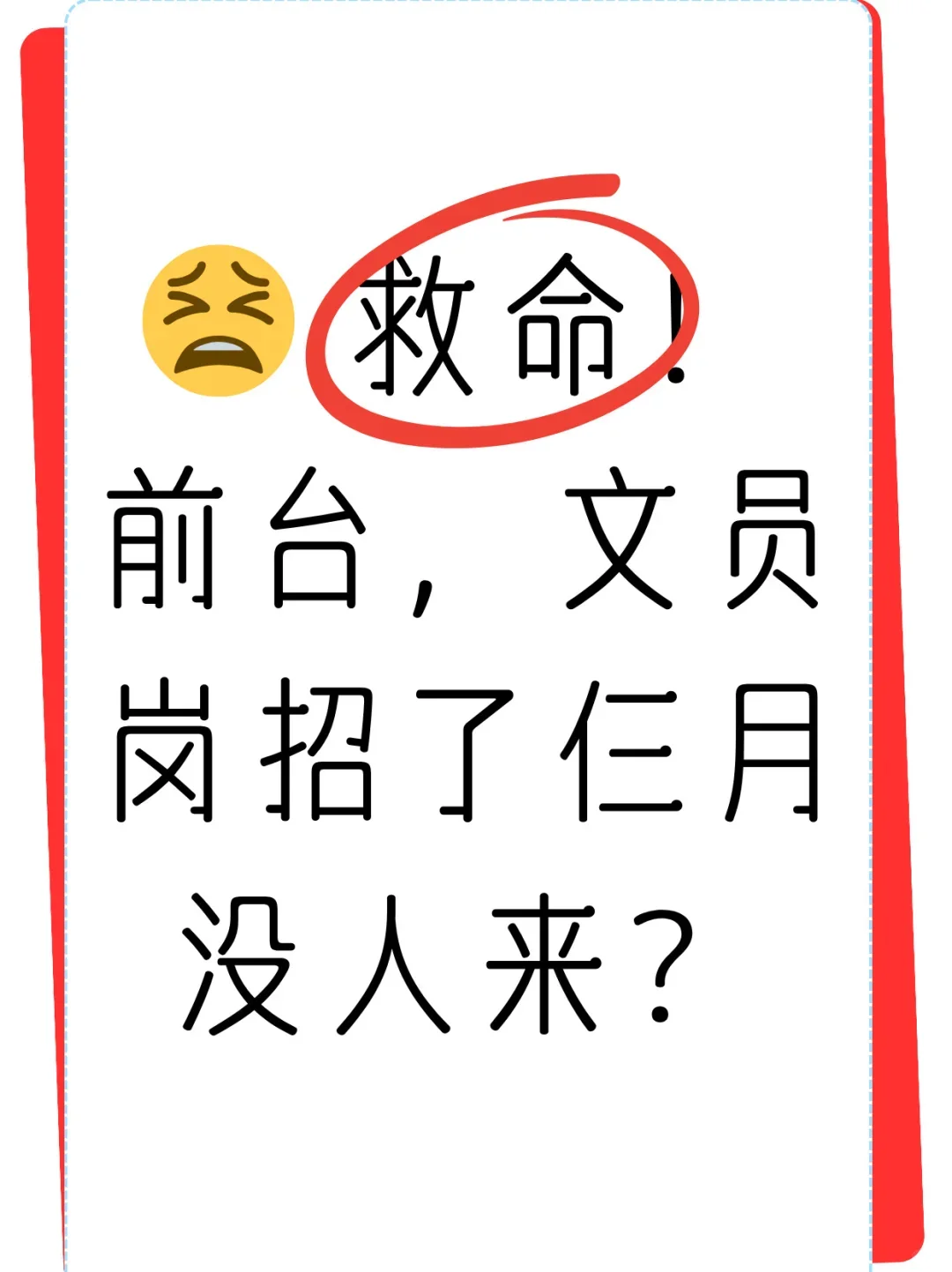 ? 救命!前台文员岗招了仨月没人来?