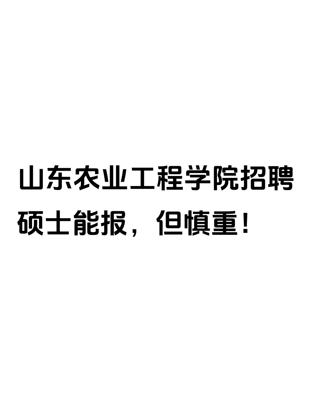 山东农业工程学院招聘，能报，但慎重！