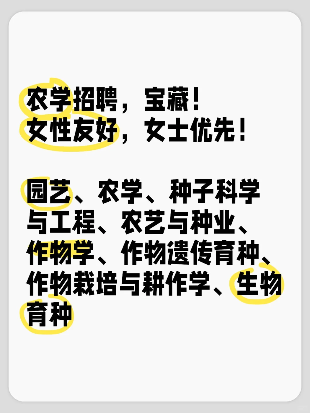 农学女生拒绝被定义!农学招聘女士优先!