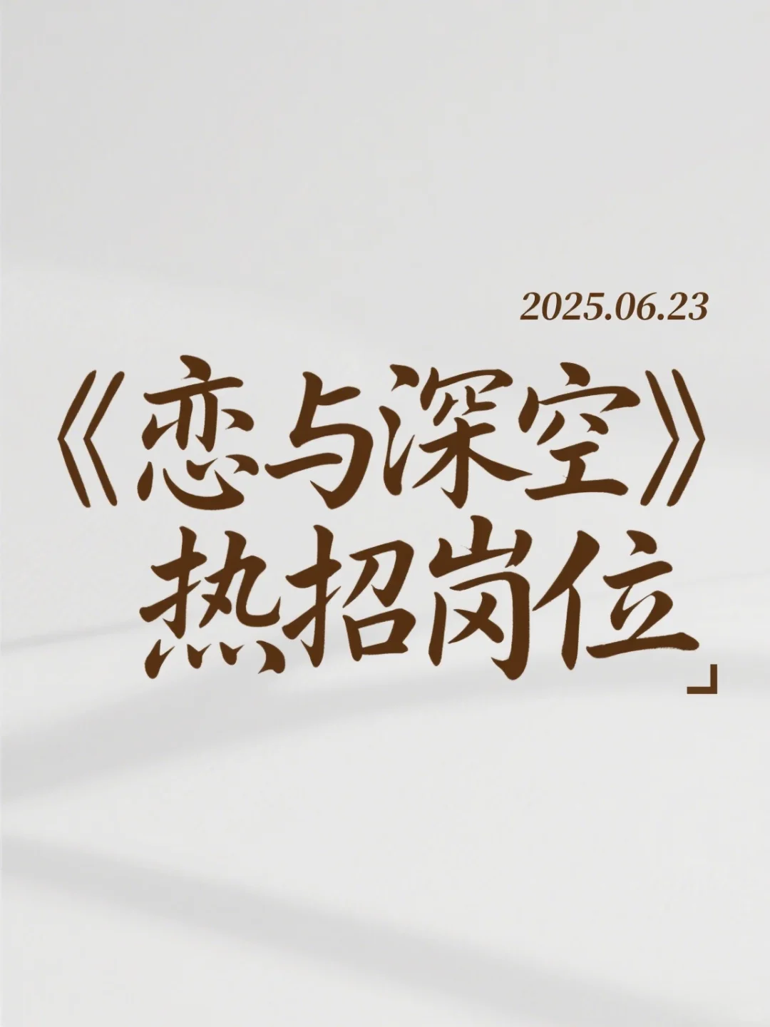 《恋与深空》岗位内推