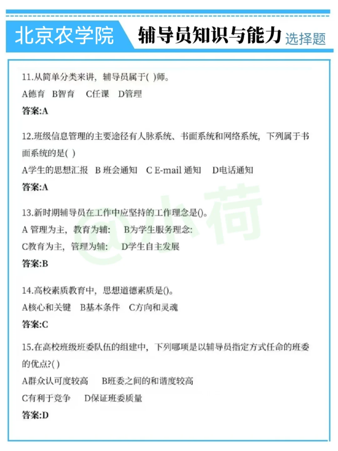 北京农学院辅导员,提前筛选不看通知的懒人