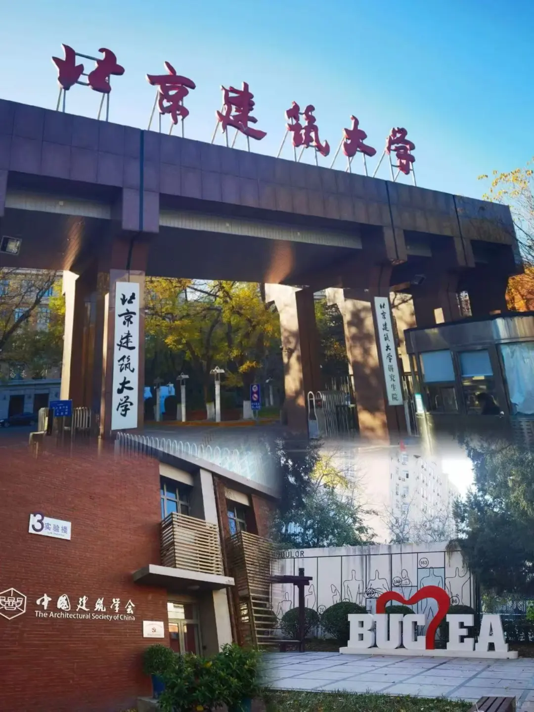 北京建筑大学辅导员招聘，说点1、考小道消息