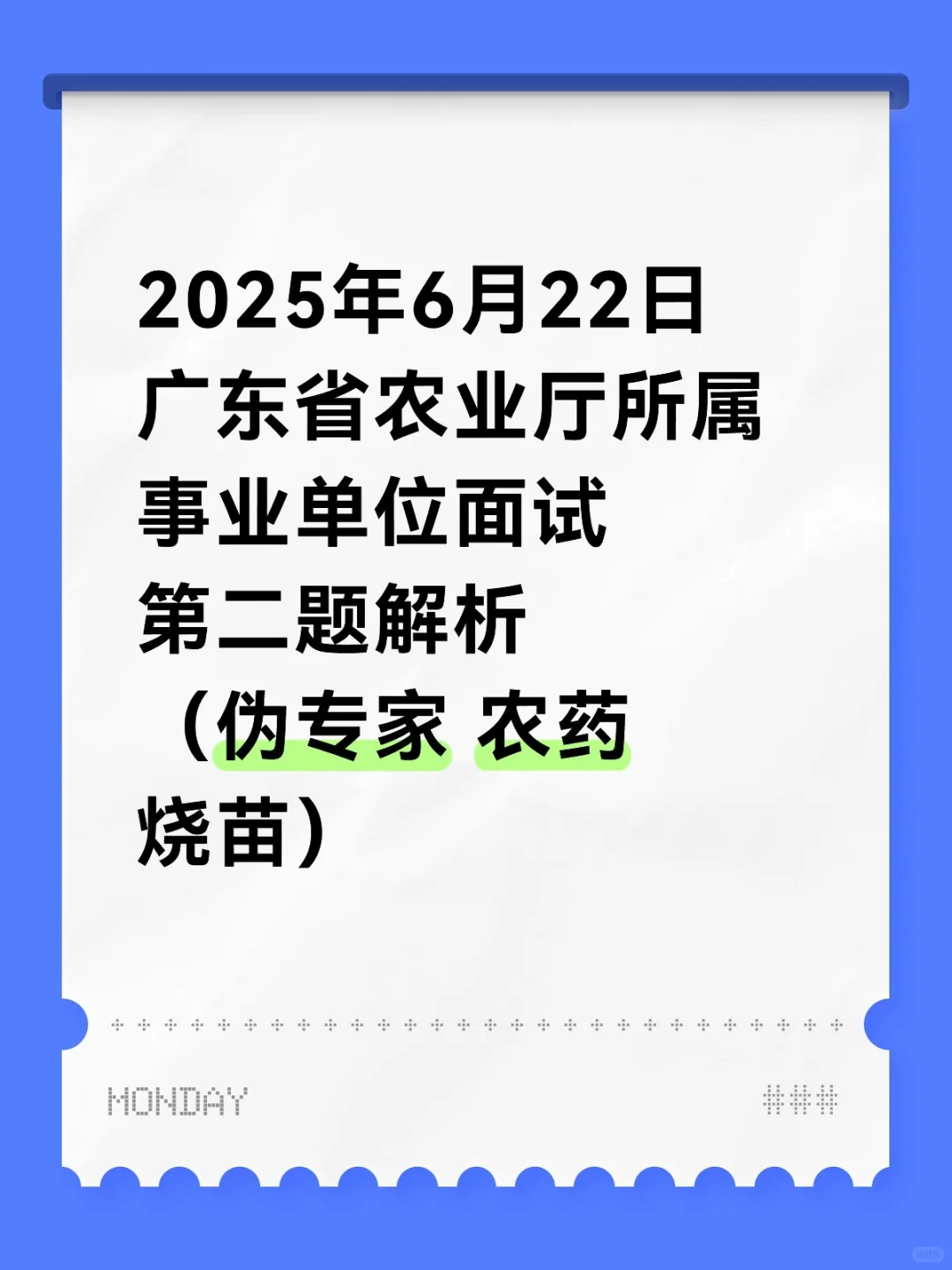 2025年6月22日广东省农业厅所属事业单位面试