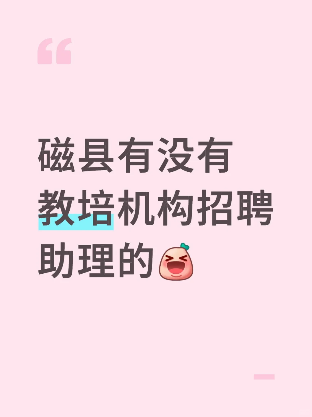 磁县有没有教培机构招聘助理的☺️