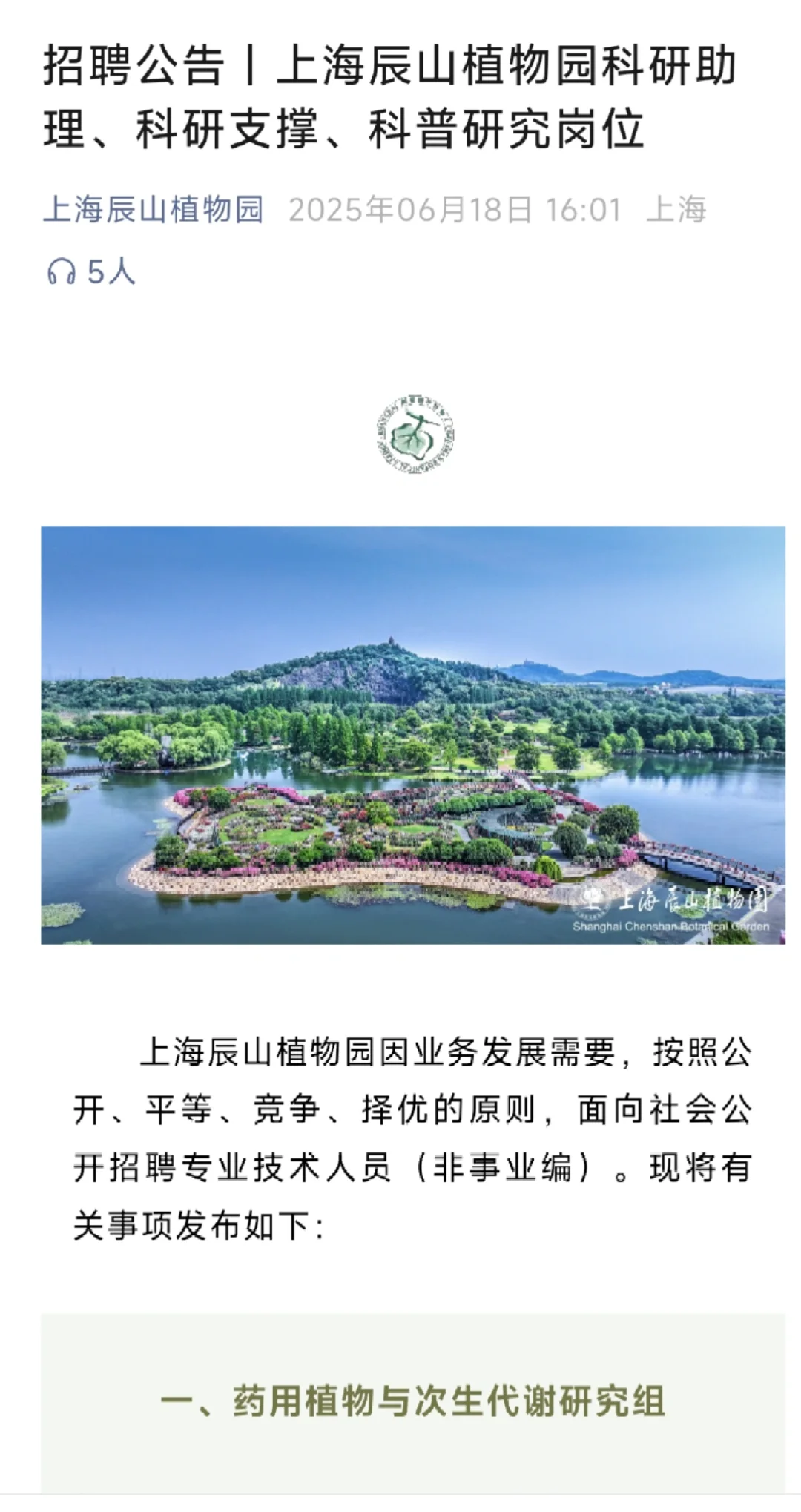 上海辰山植物园招聘20余人农业类都可以报！
