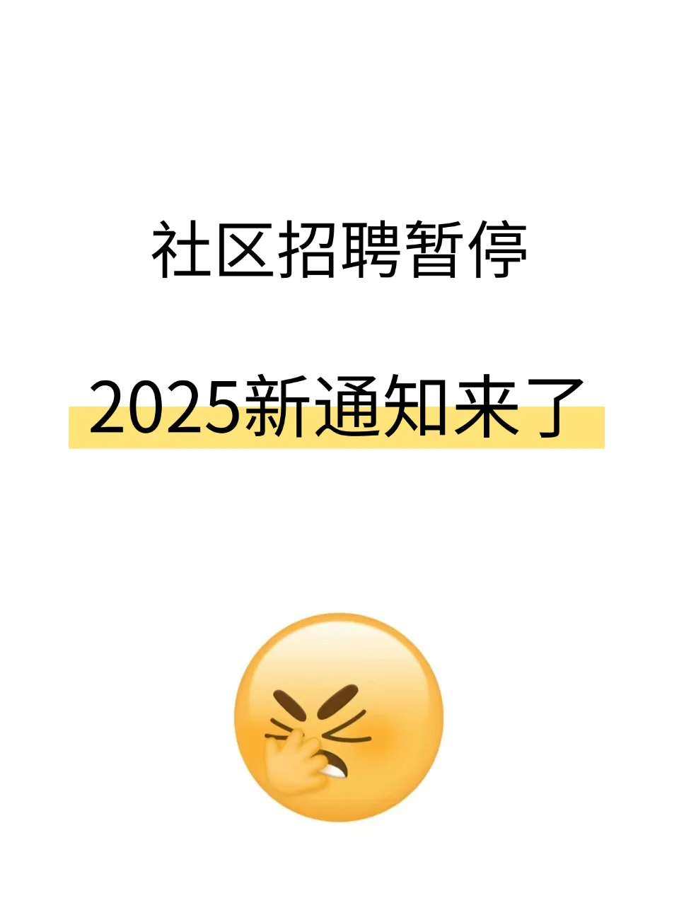 社区招聘暂停，2025新通知来了❗