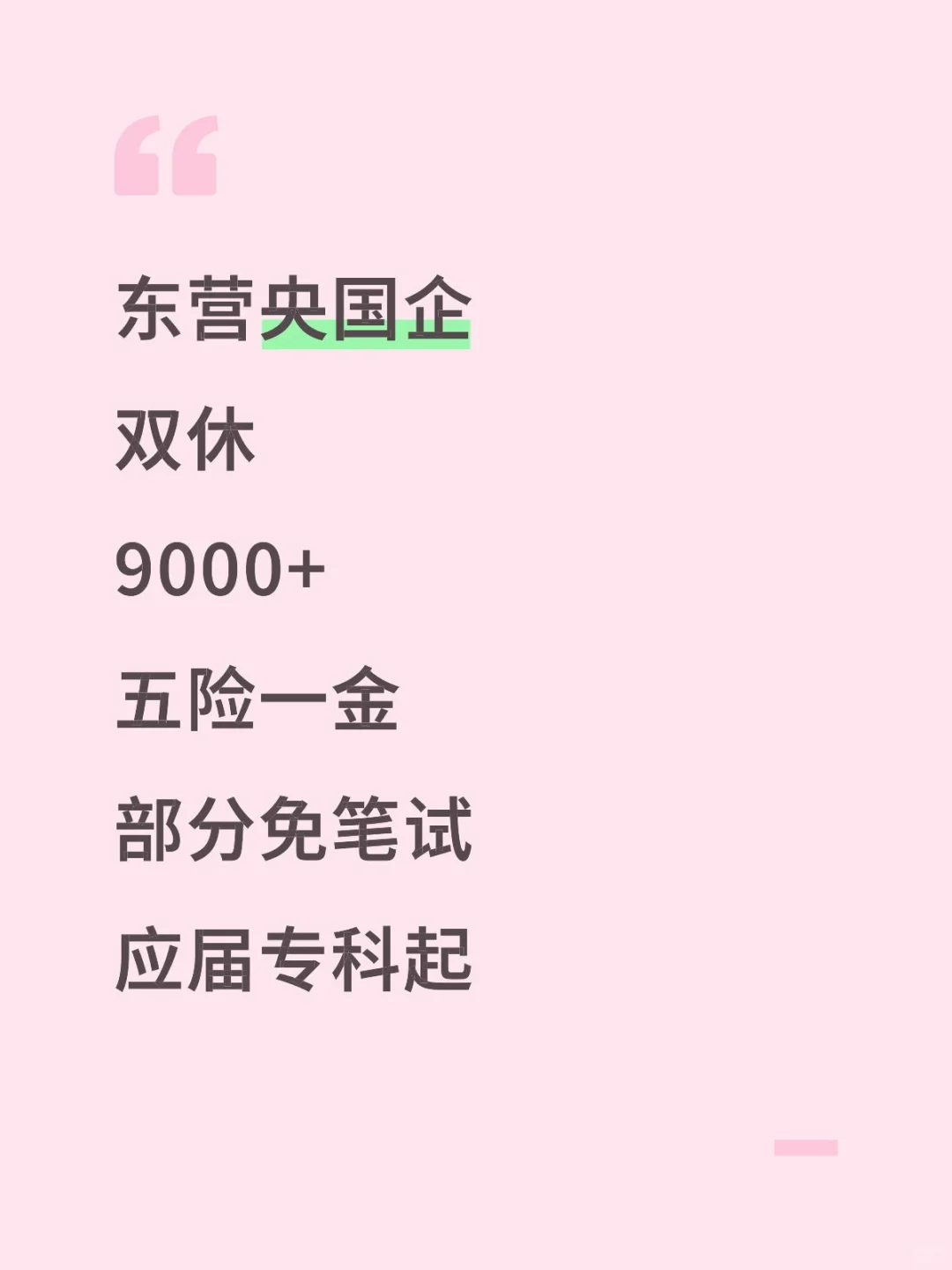 东营央国企捞人啦!!!
