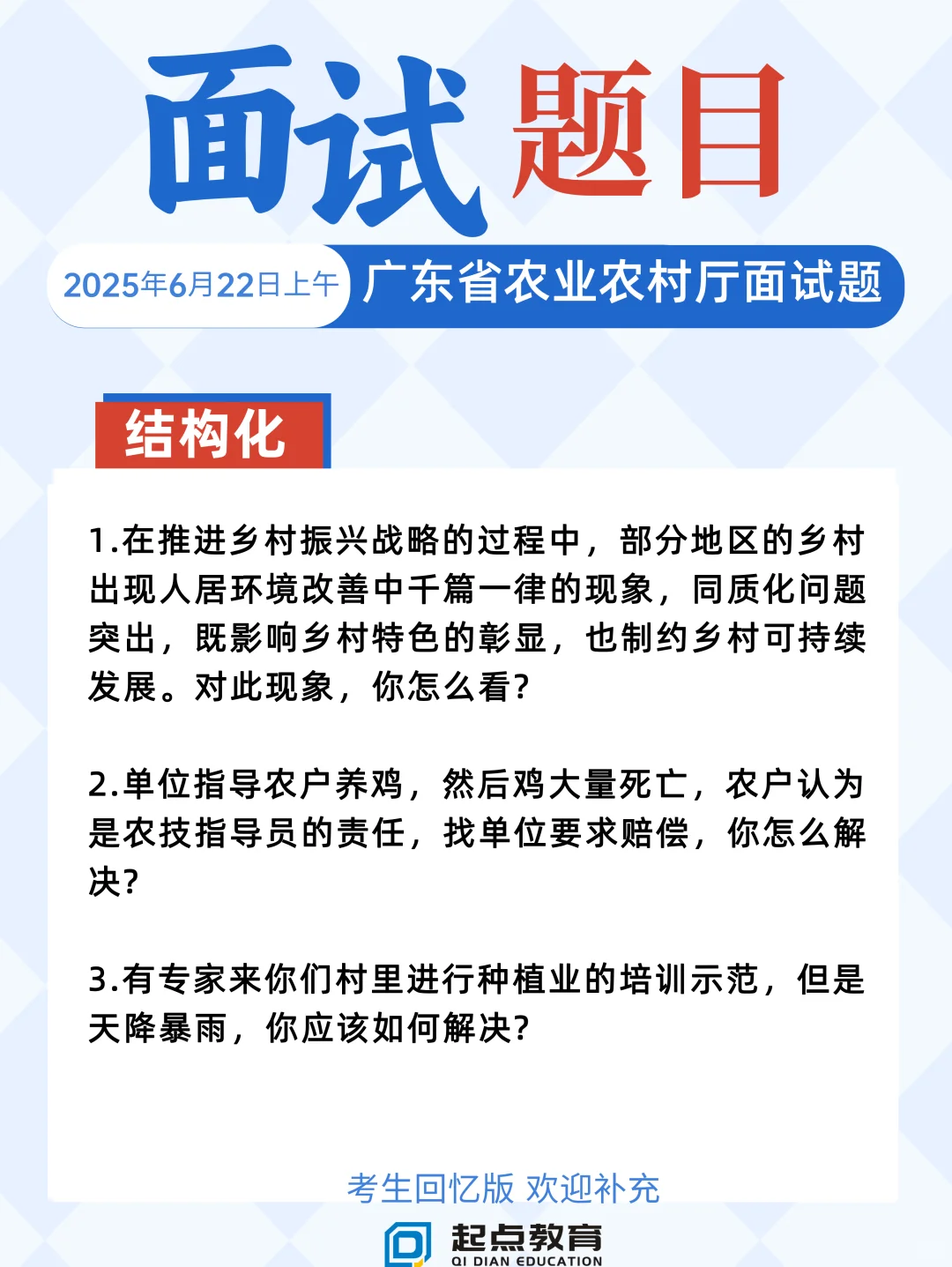 2025年6月22日上午广东省农业农村厅面试题