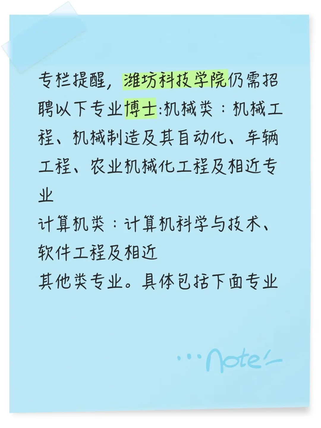 潍坊科技学院仍需招聘以下专业博士