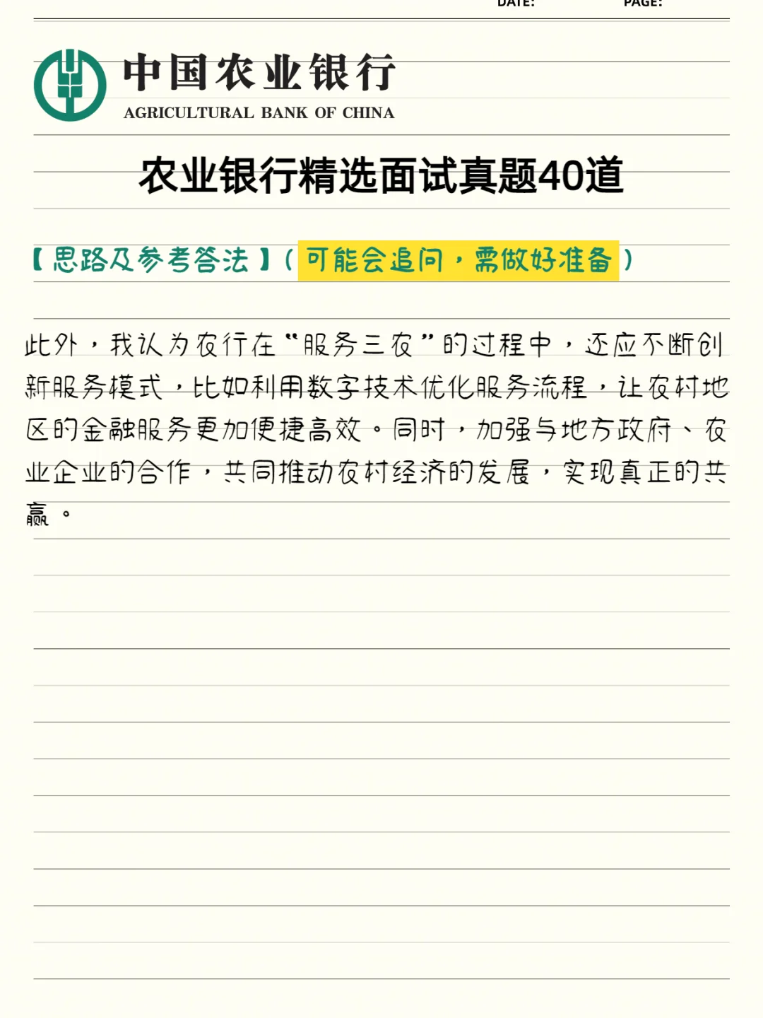 农业银行高频面试真题之服务三农的理解