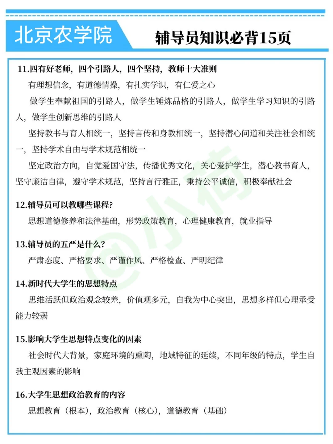 北京农学院辅导员,提前筛选不看通知的懒人