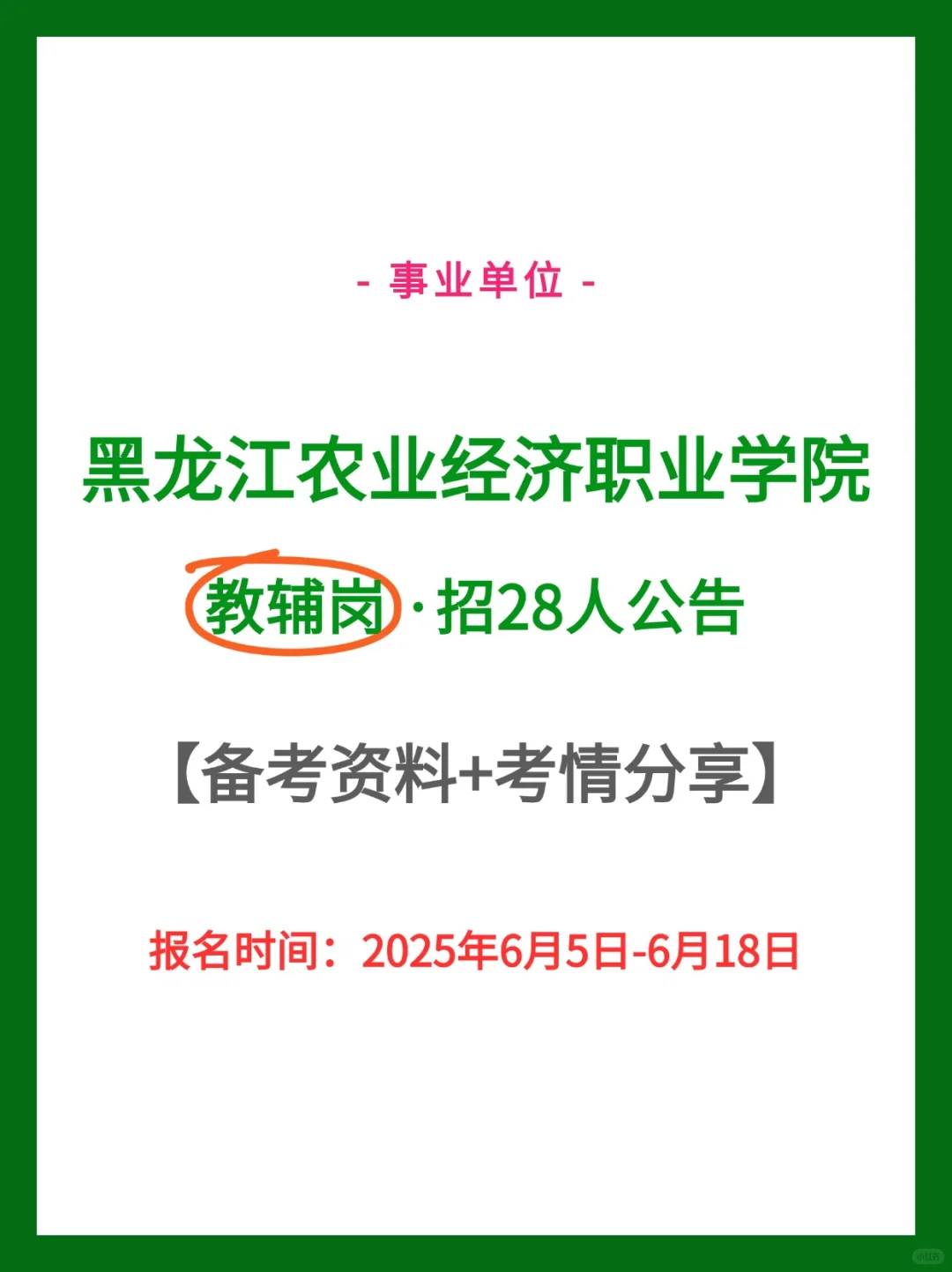 【教辅岗】黑龙江农业经济职业学院人才引进
