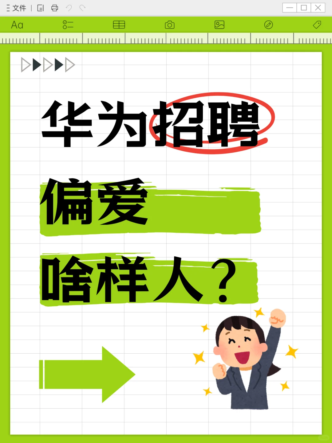 华为招聘偏爱啥样人?3 大标准直接划重点!