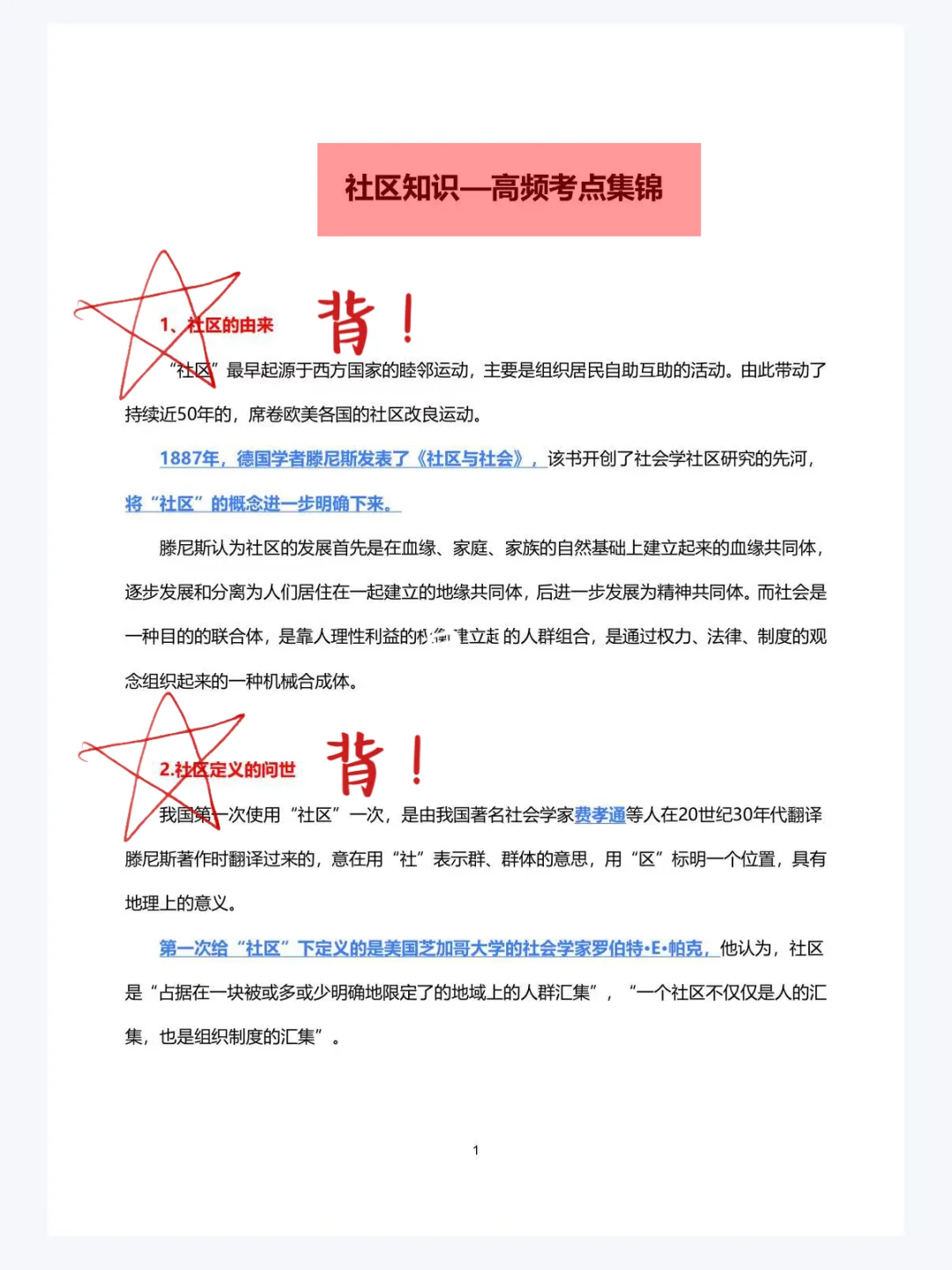 社区工作者招聘，就这些内容，背完=抄嗒案