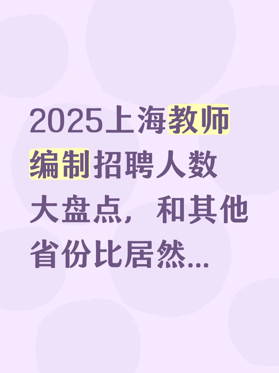 2025上海教师编制招聘人数大盘点