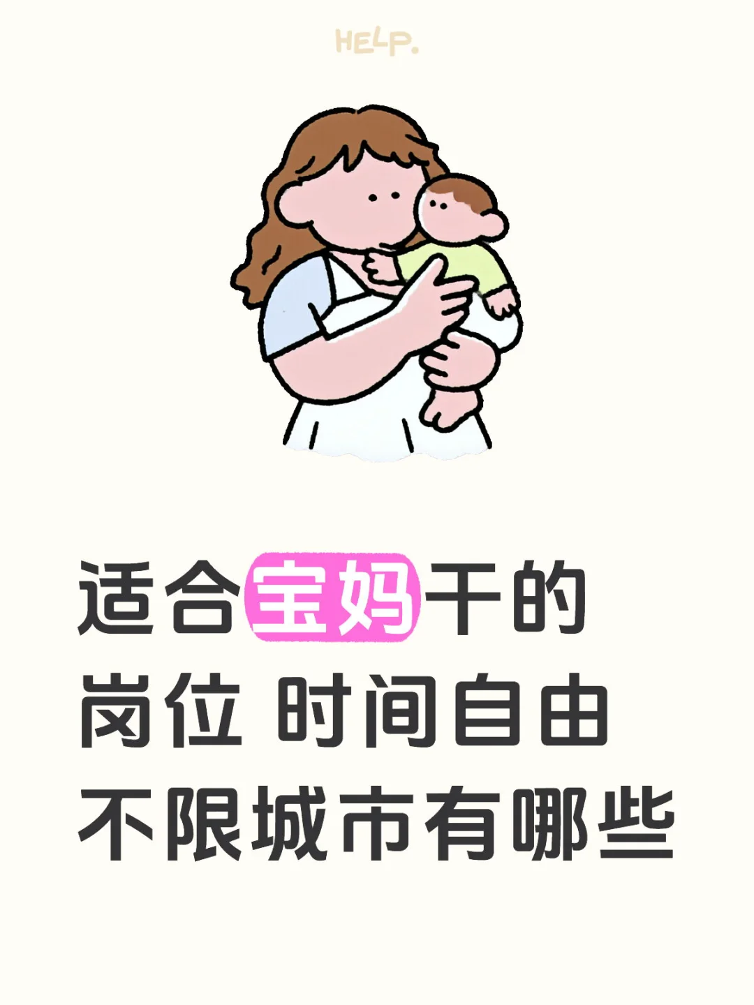 适合宝妈干的岗位