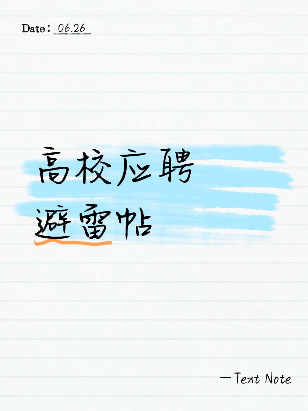 应聘高校时需要避的雷
