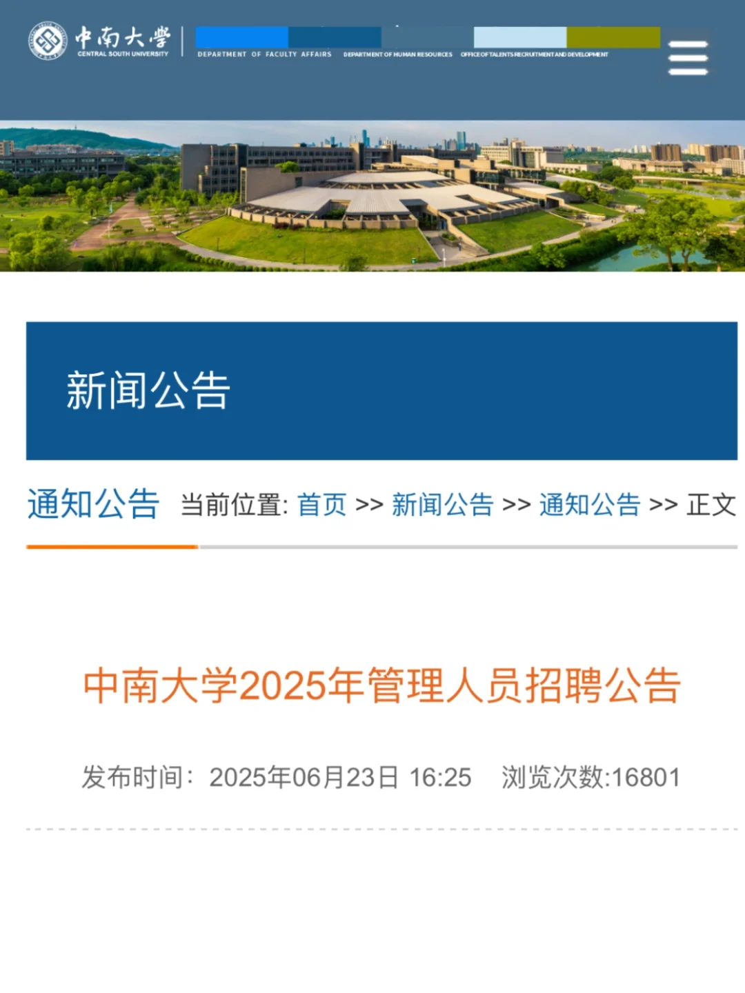 中南大学行政管理岗招聘,待遇极好!