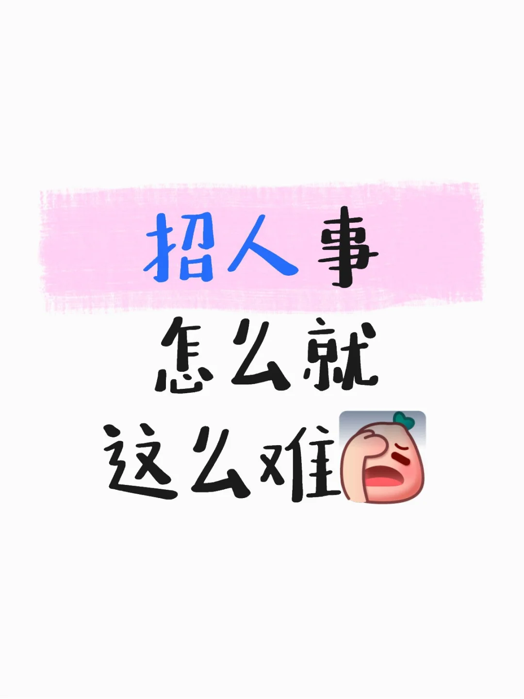 招人事怎么就这么难