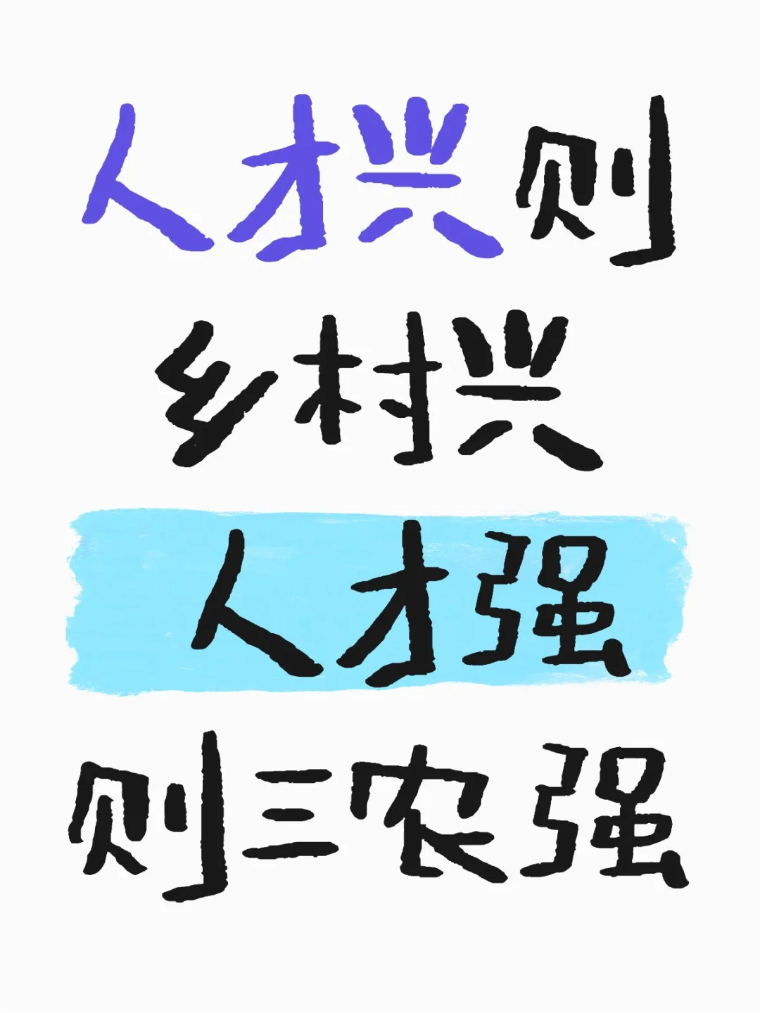 经典范文:人才兴则乡村兴
