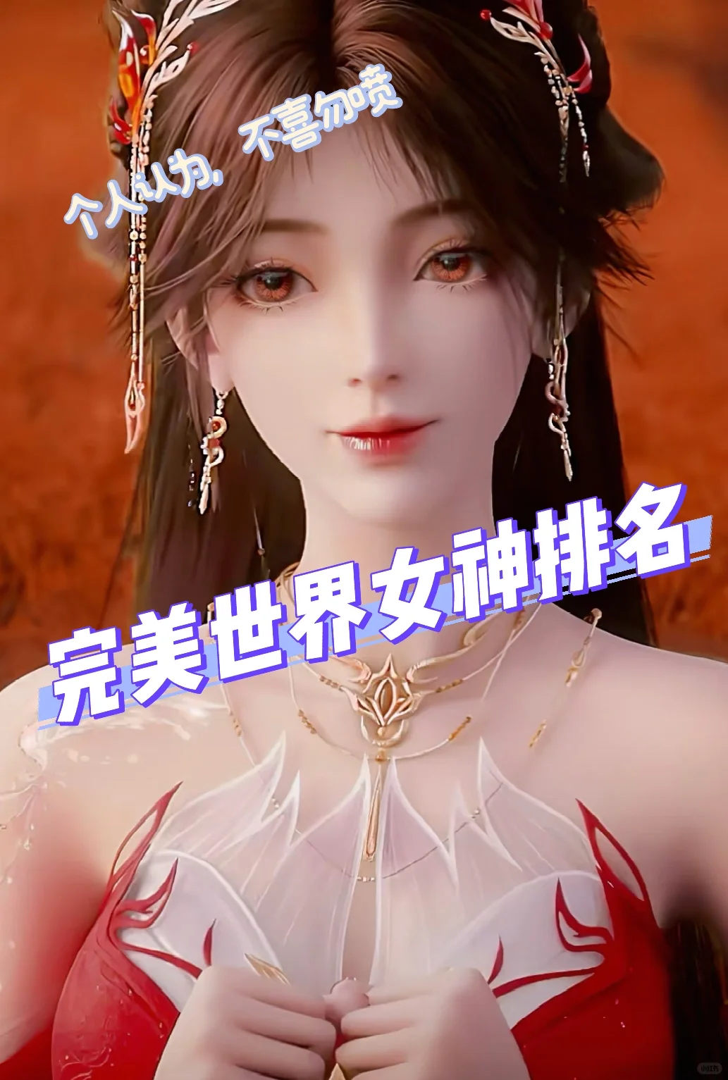 完美世界女神排名