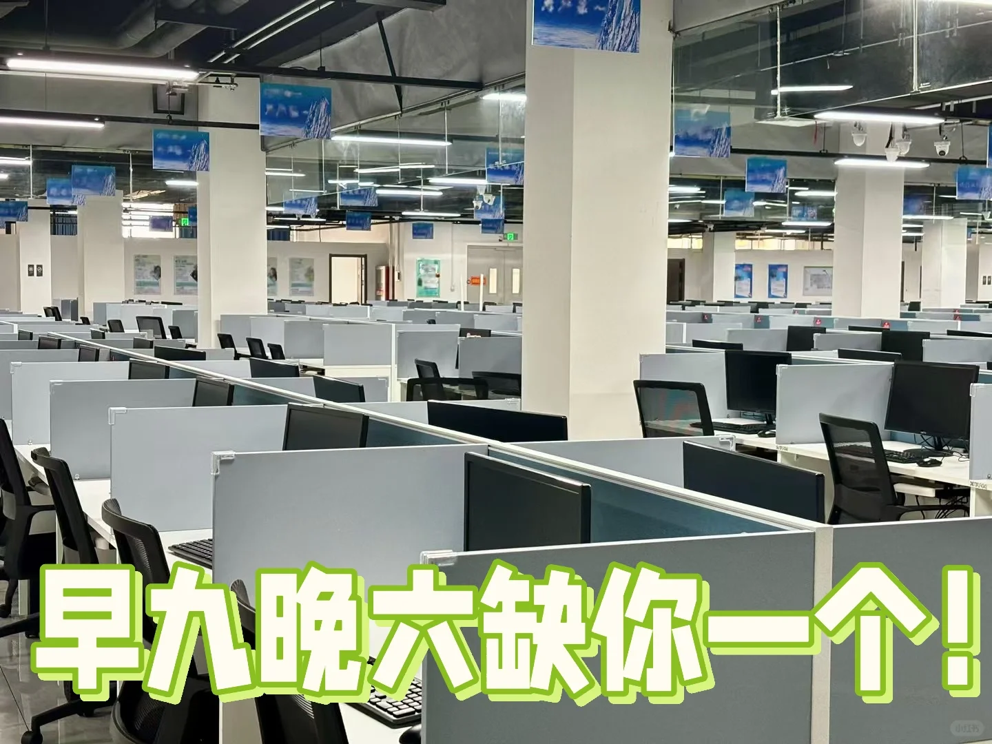 早九晚六 缺你一个⌯･ᴗ･⌯