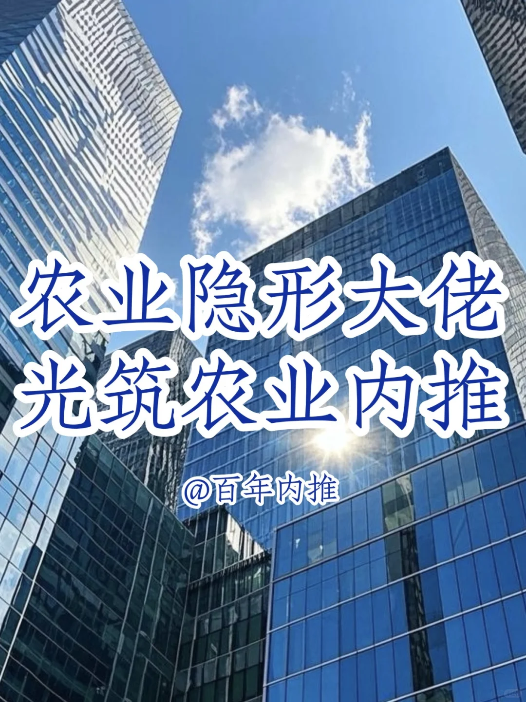 农业隐形大佬-光筑农业内推