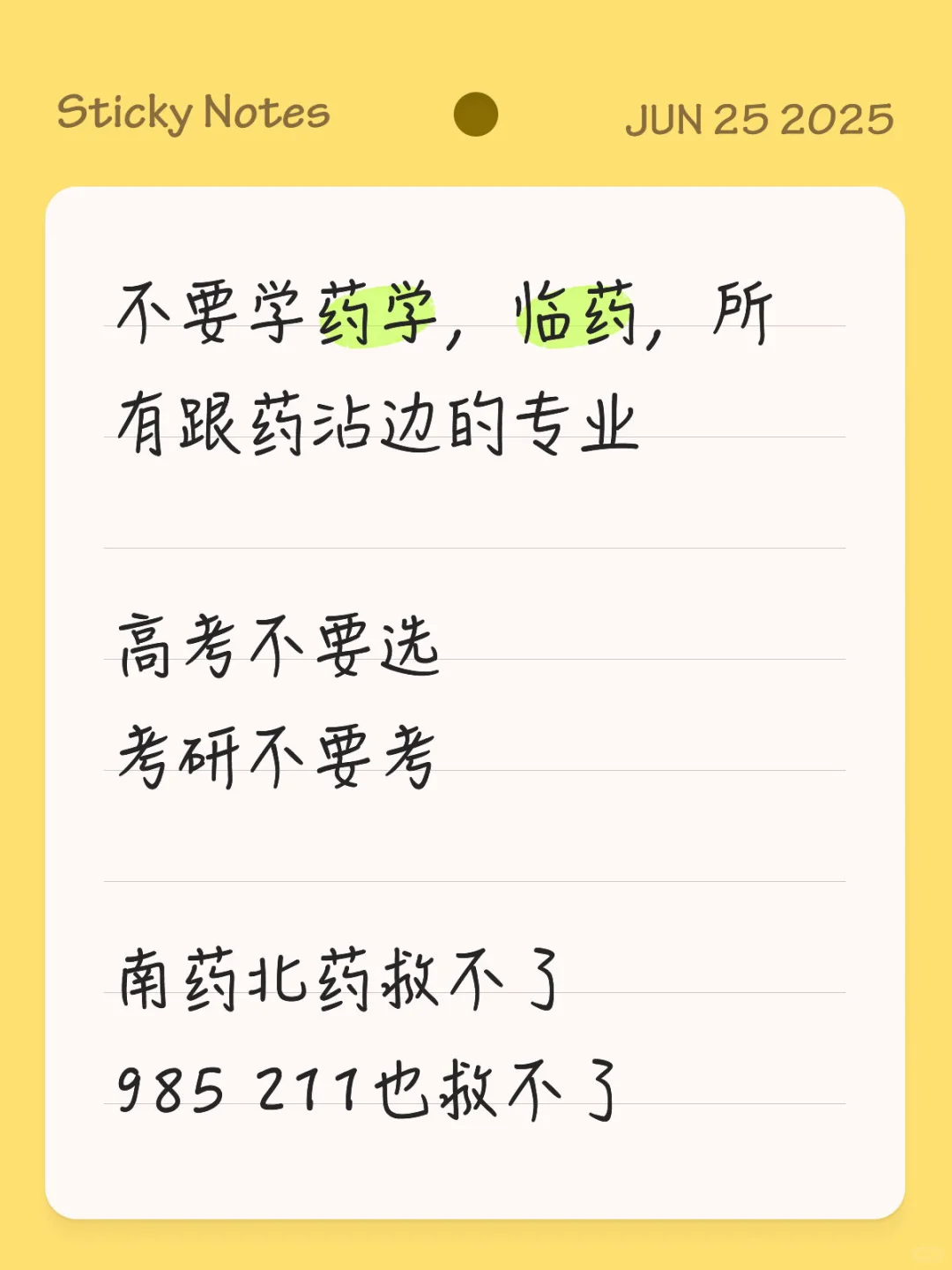 不要学药学,临药,所有跟药沾边的专业