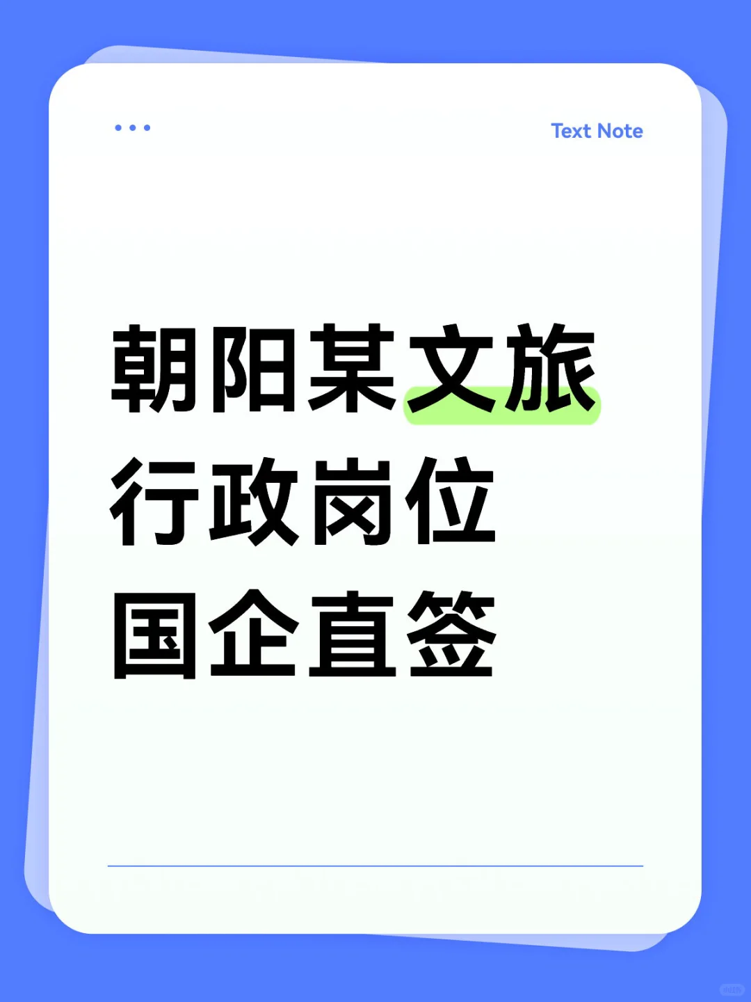朝阳国企行政岗