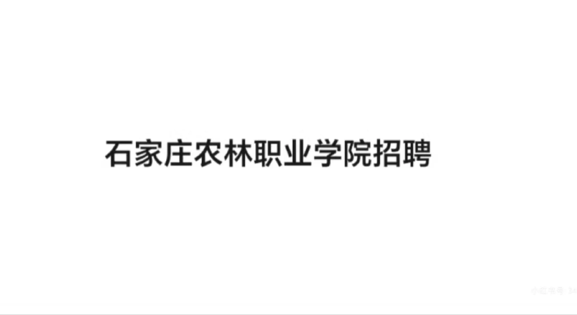 校园招聘，石家庄农林职业学院