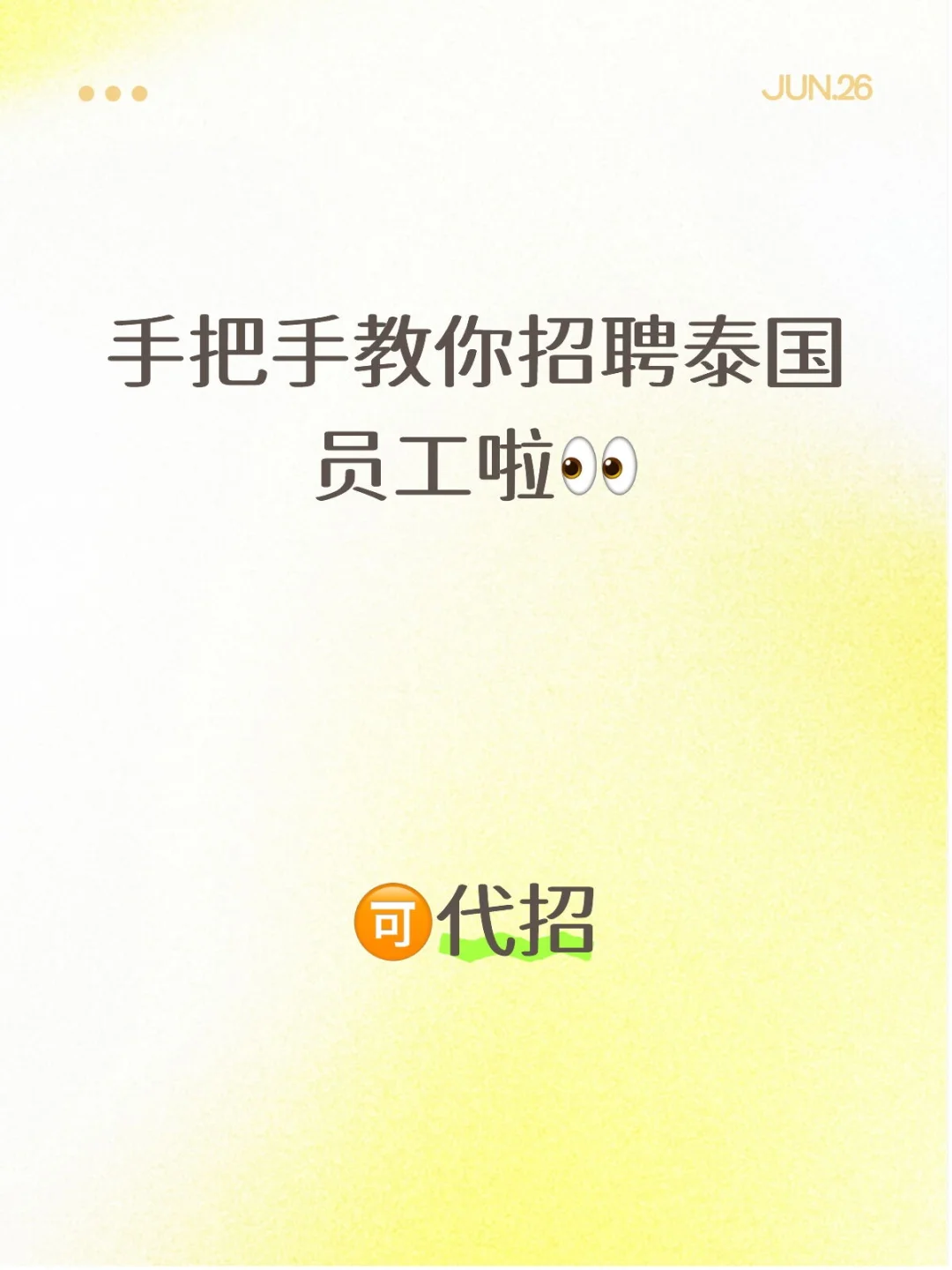 手把手教你招聘泰国员工啦?
