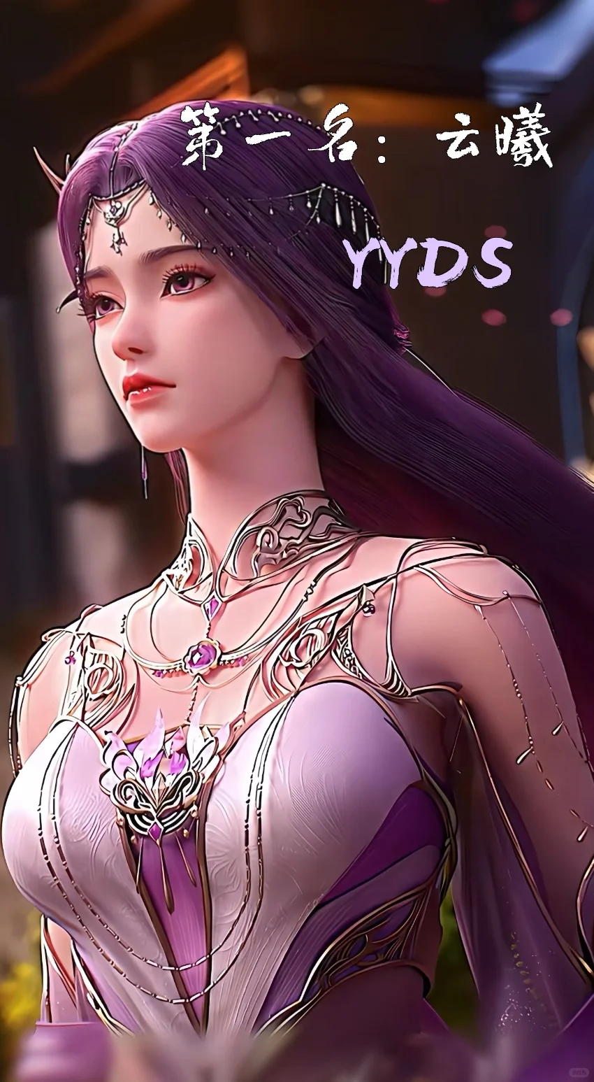 完美世界女神排名
